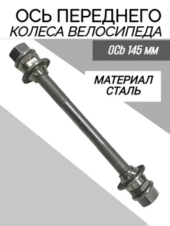 Ось передняя для втулки велосипеда Спортинг 436494762 купить за 252 ₽ в интернет‑магазине Wildberries