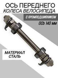 Ось переднего колеса велосипеда с пром подшипником Спортинг 436514355 купить за 448 ₽ в интернет‑магазине Wildberries