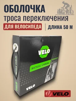 Оболочка троса переключения скоростей на велосипед Velo 450819778 купить за 4 224 ₽ в интернет‑магазине Wildberries