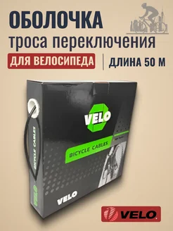 Оболочка троса переключения скоростей на велосипед Velo 450823380 купить за 4 491 ₽ в интернет‑магазине Wildberries
